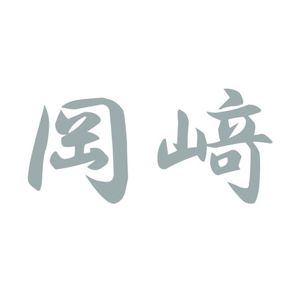 岡﨑 10