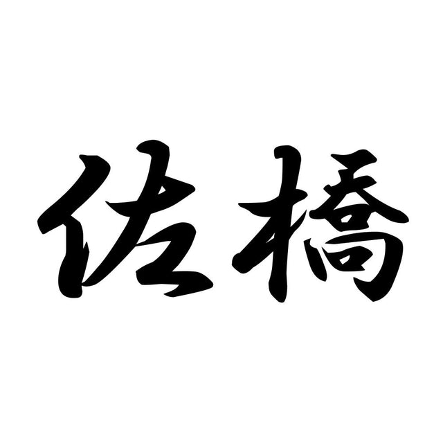 佐橋