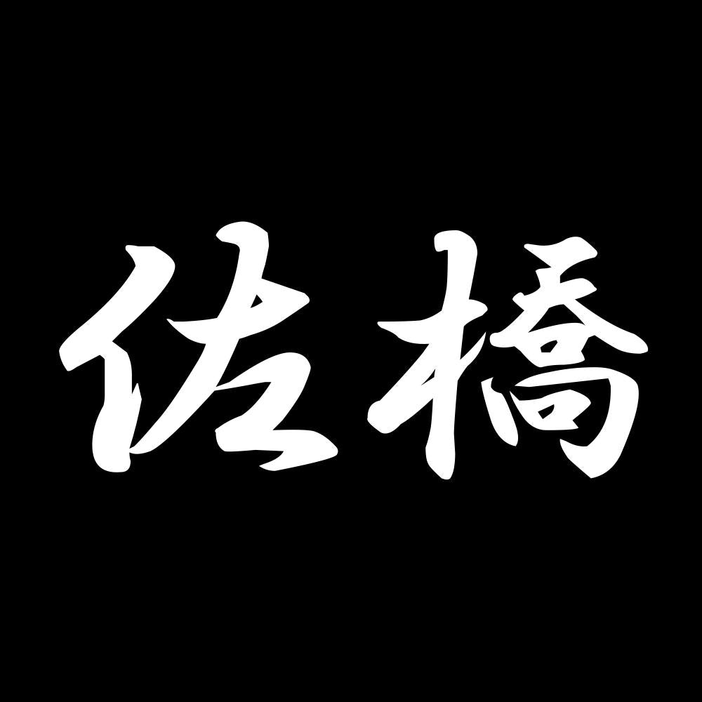 佐橋 7