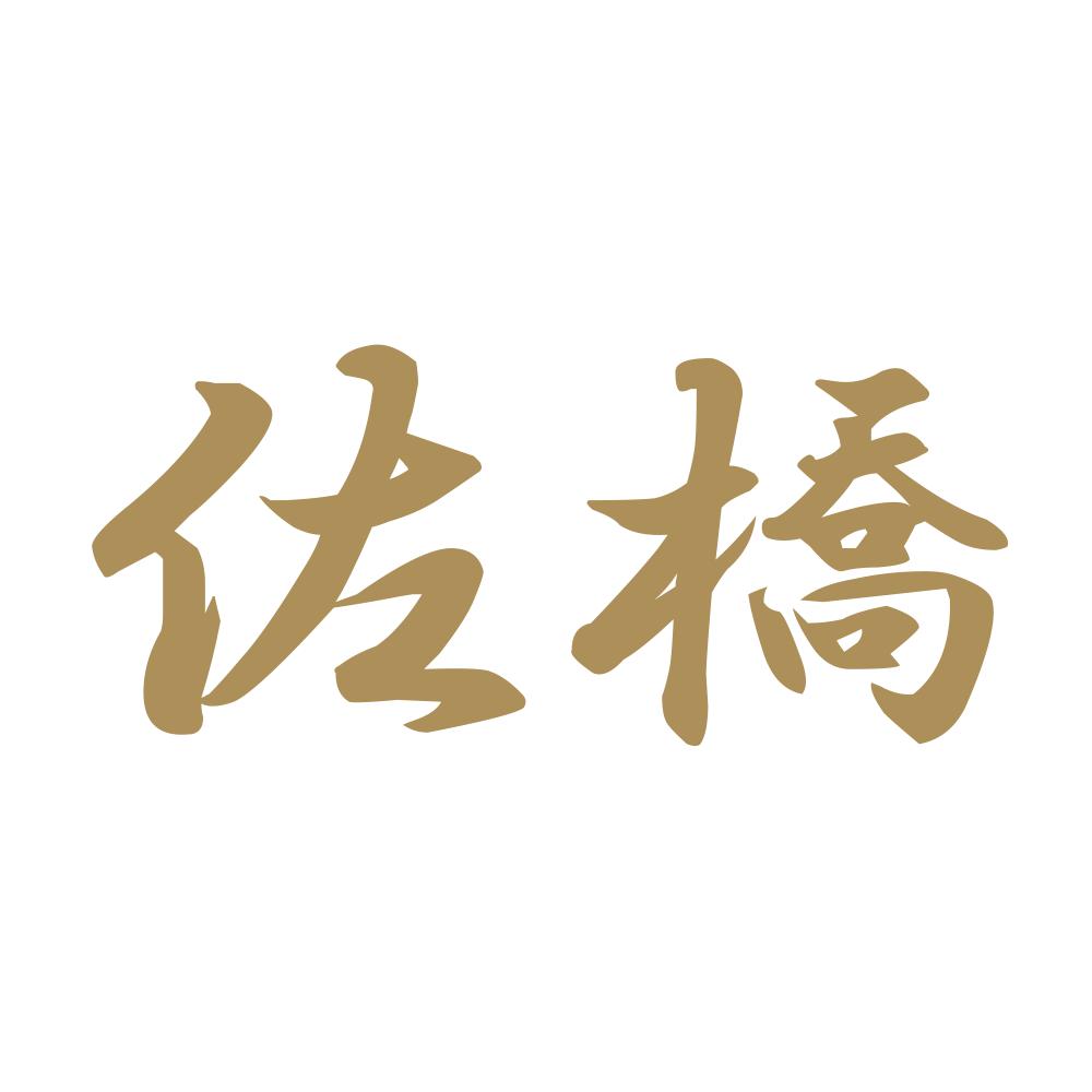 佐橋 9