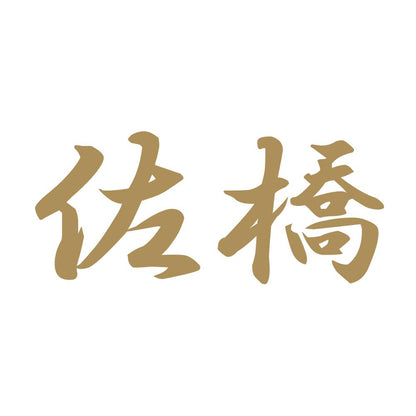 佐橋 9