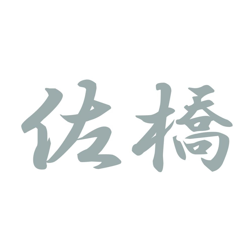 佐橋 10