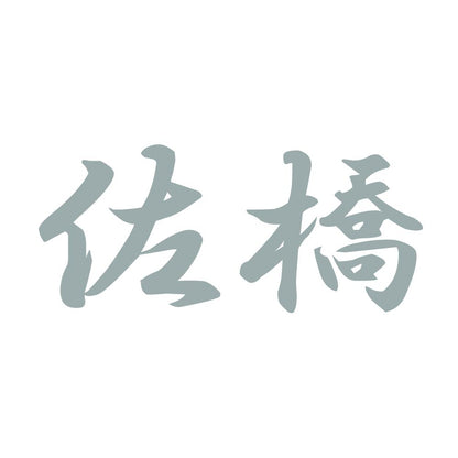 佐橋 10