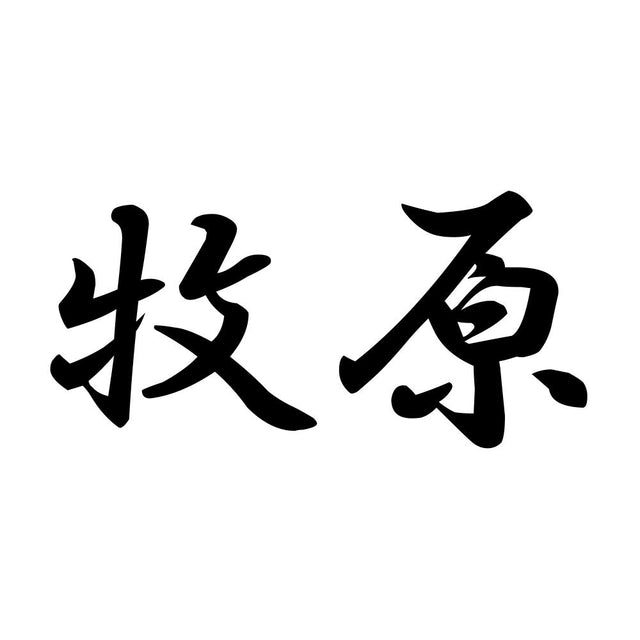 牧原