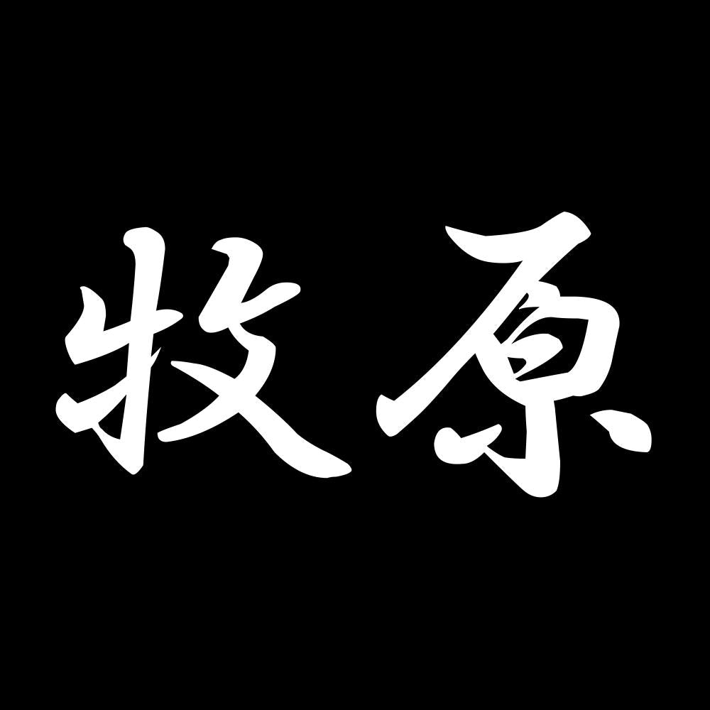 牧原 7