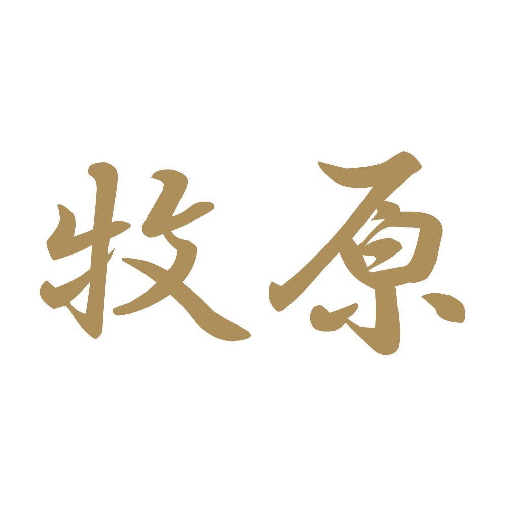 牧原 9