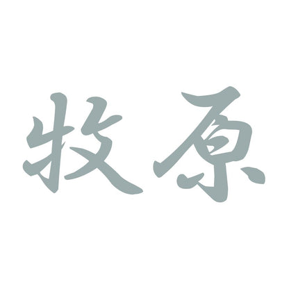 牧原 10