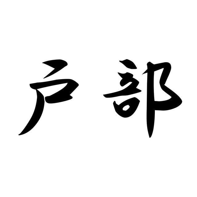 戸部