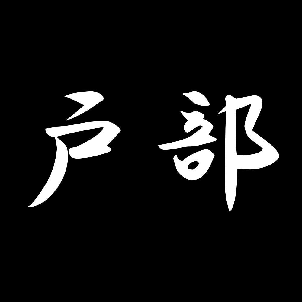 戸部 7