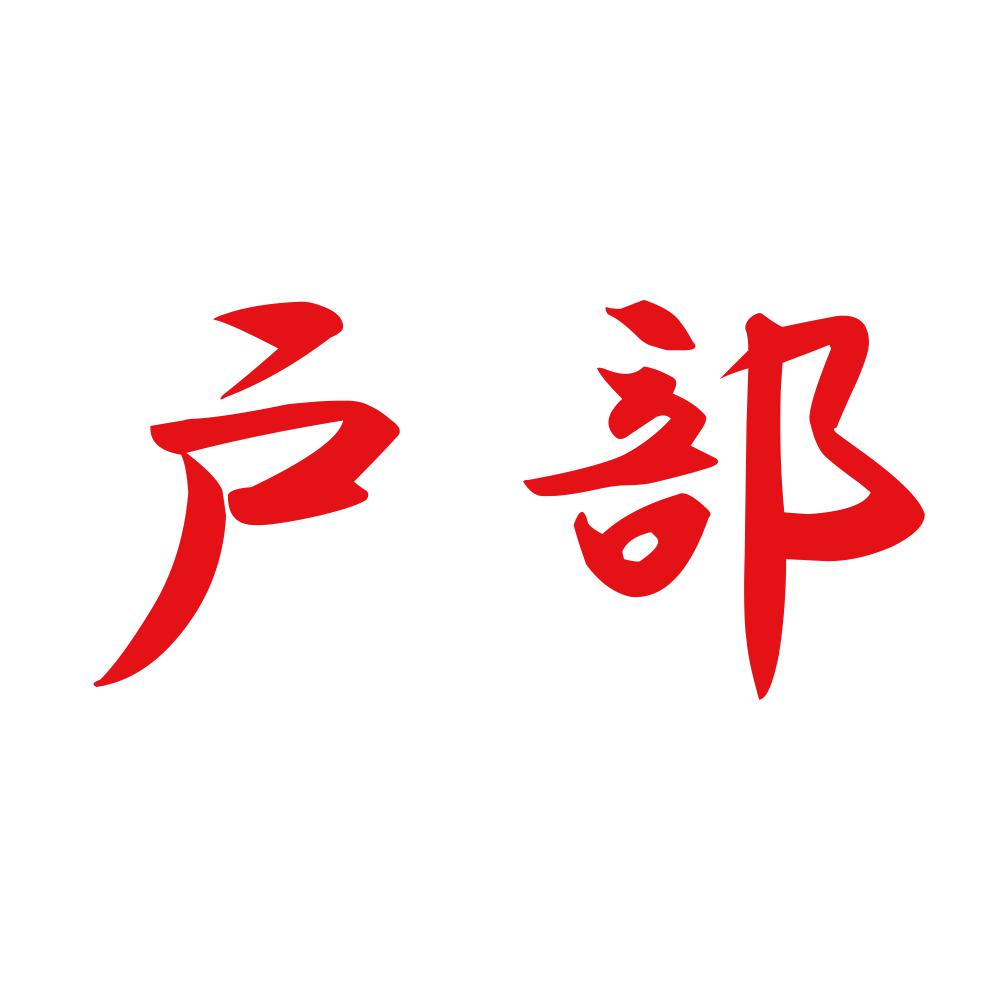 戸部 8