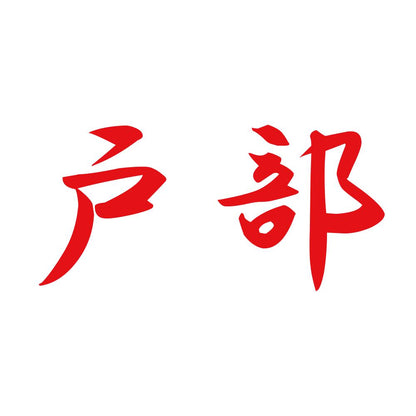 戸部 8