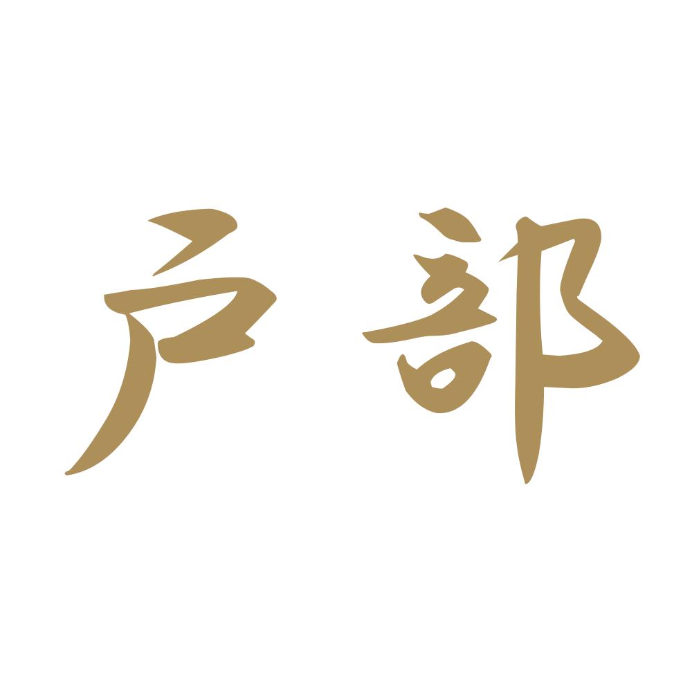 戸部 9