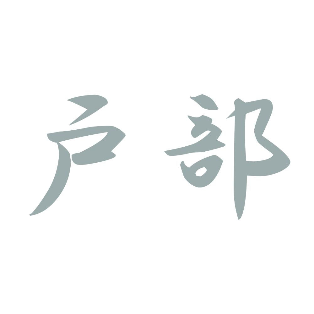 戸部 10