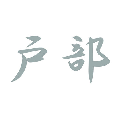 戸部 10