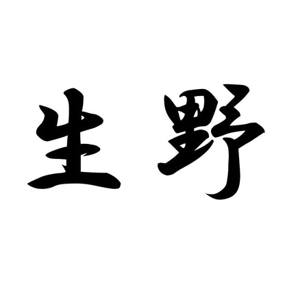 生野