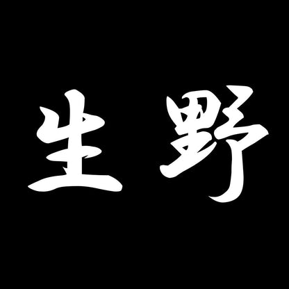 生野 7