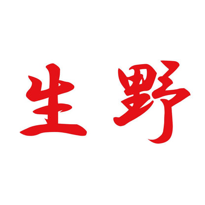 生野 8