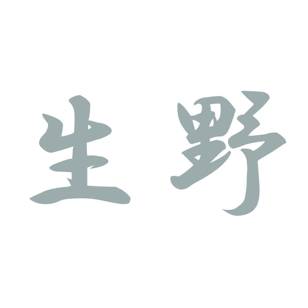 生野 10