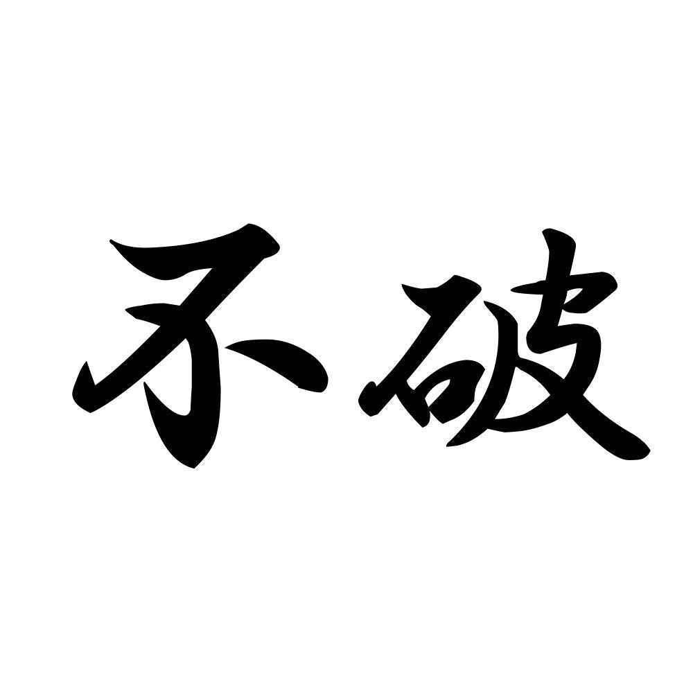 不破