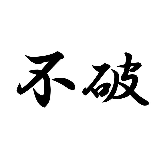 不破