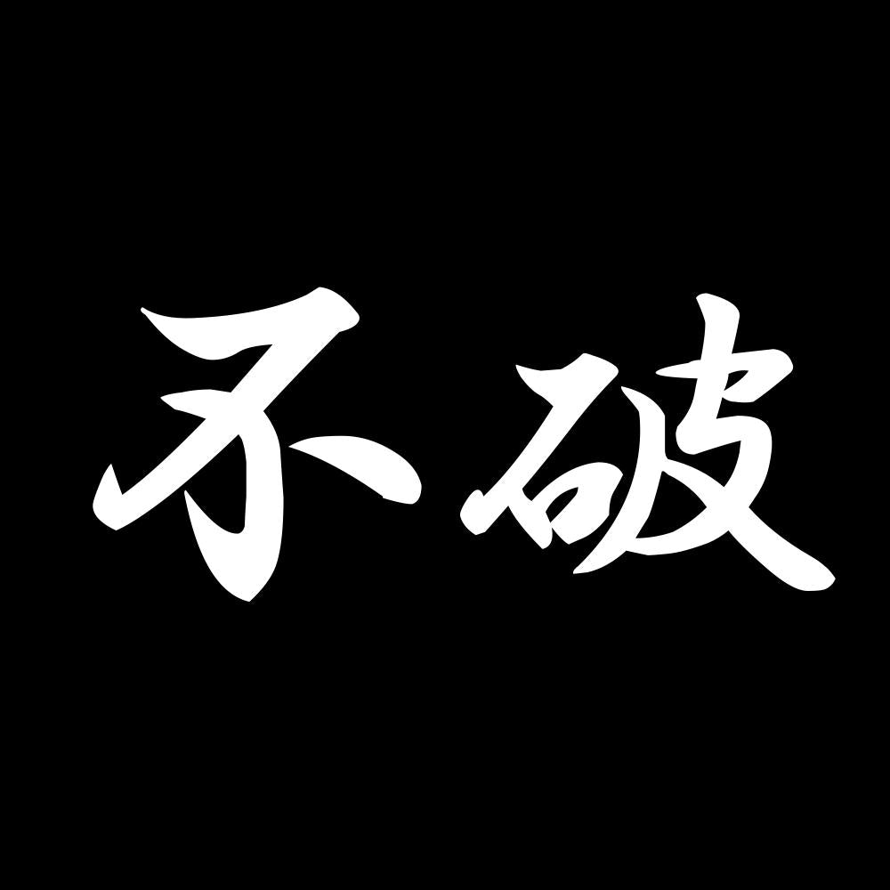 不破 7