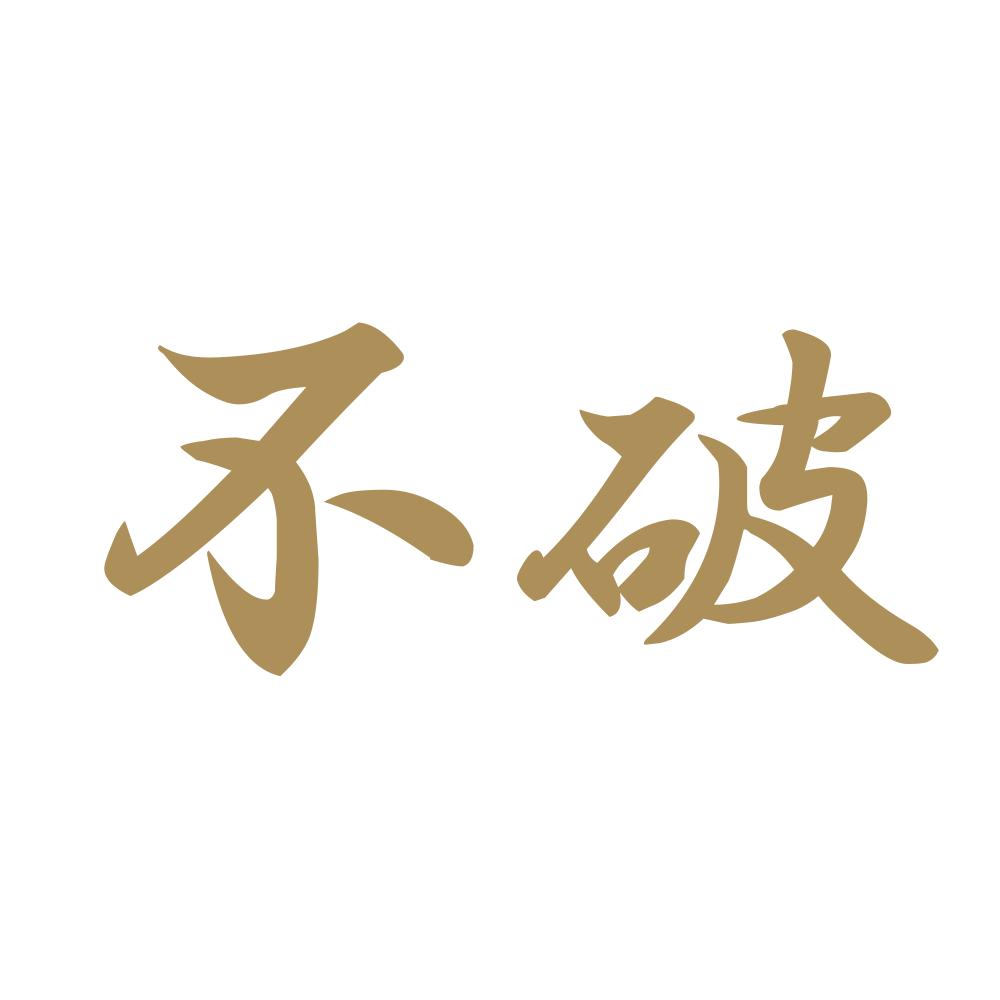 不破 9