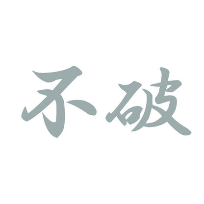 不破 10