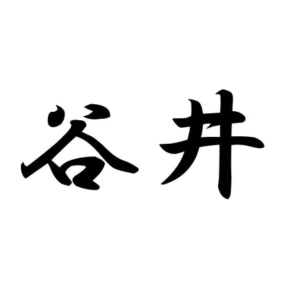 谷井
