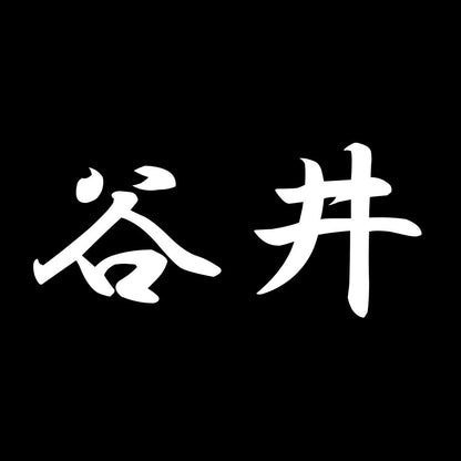 谷井 7