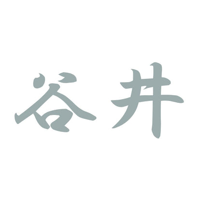 谷井 10