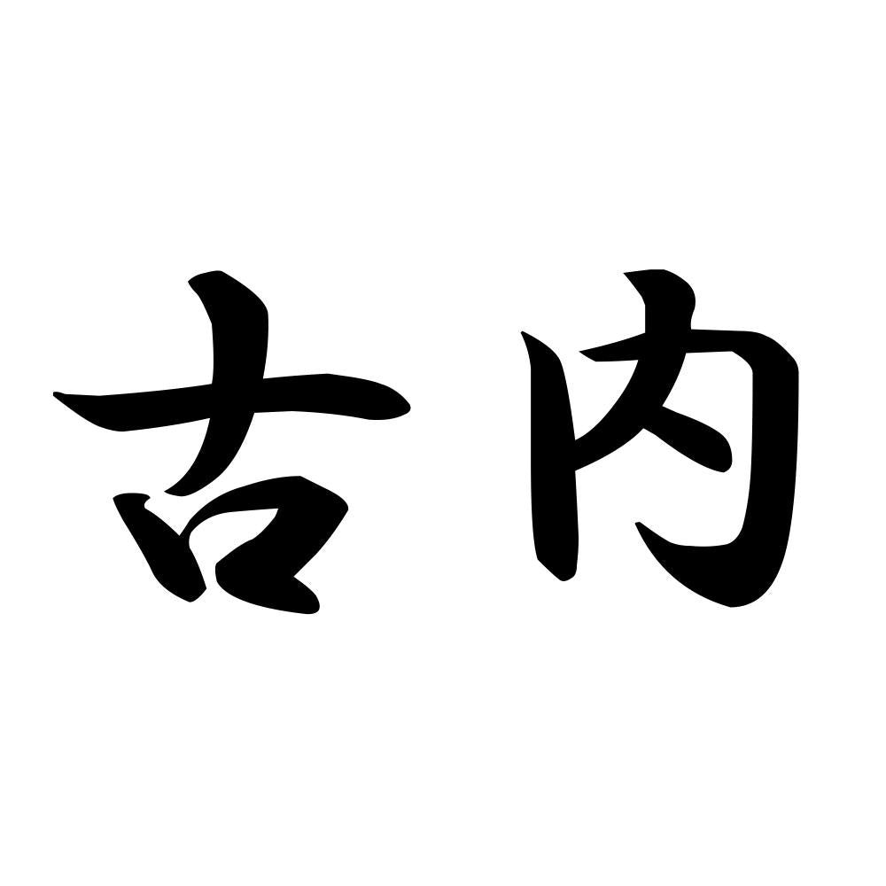 古内