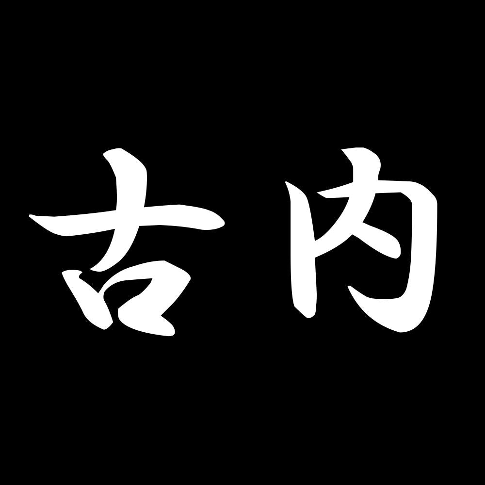 古内 7