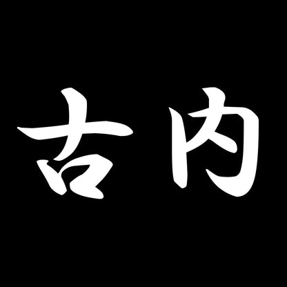 古内 7