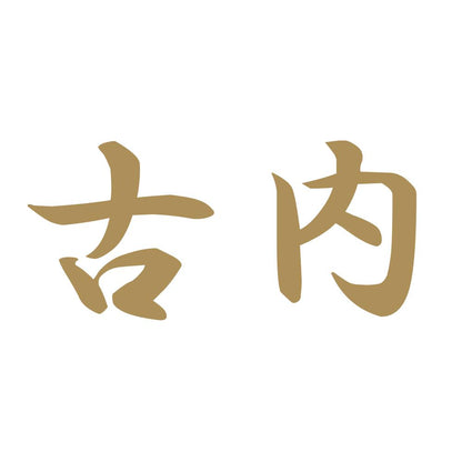 古内 9