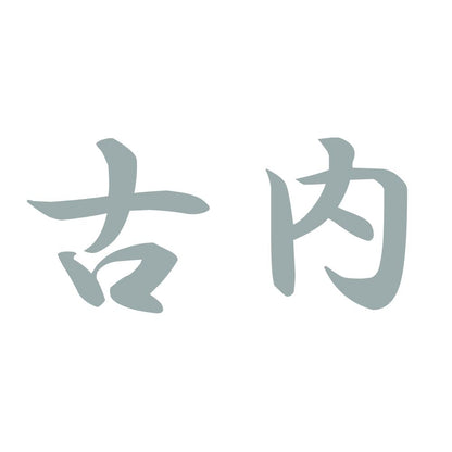 古内 10