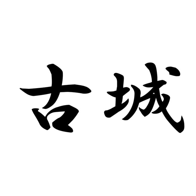 古城