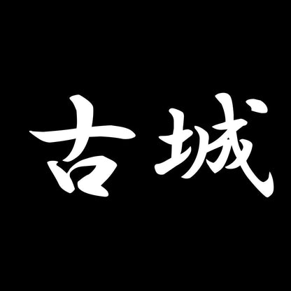 古城 7