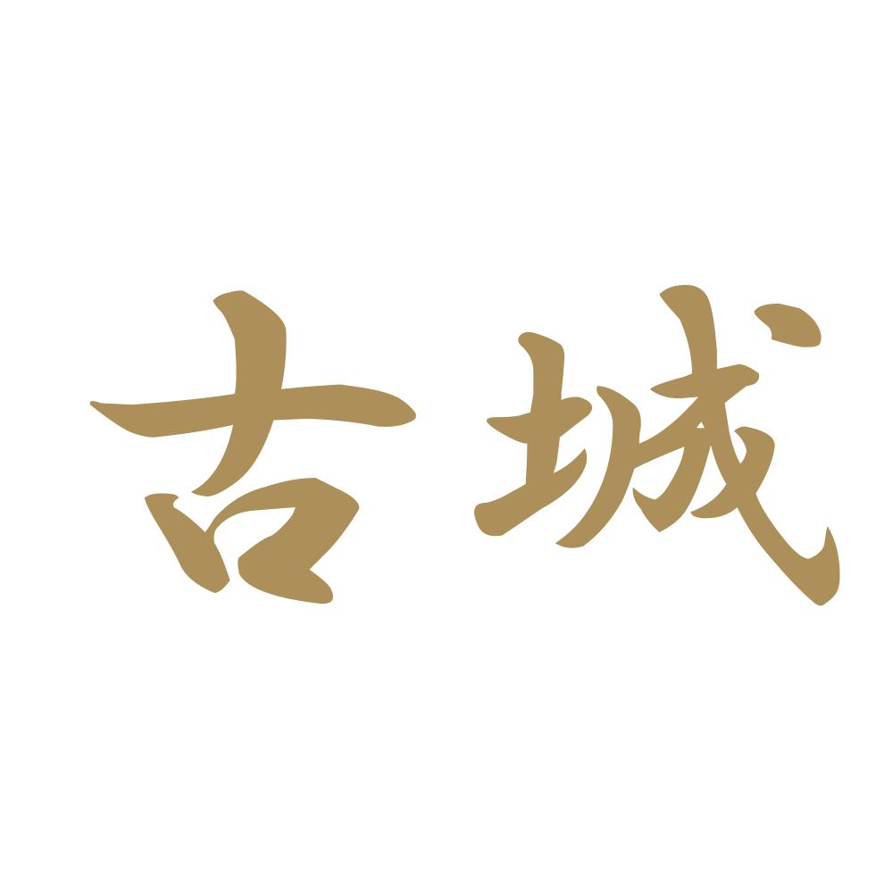 古城 9
