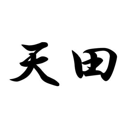 天田