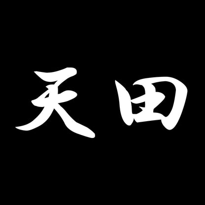 天田 7