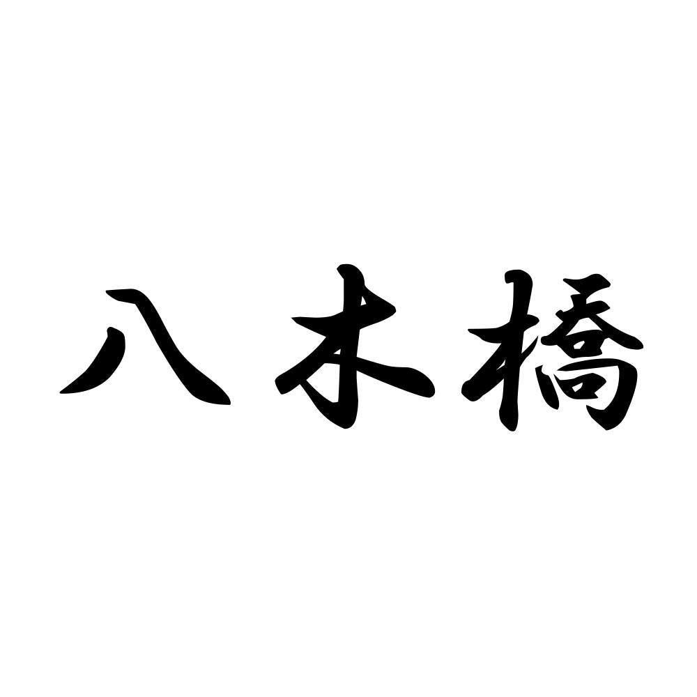 八木橋
