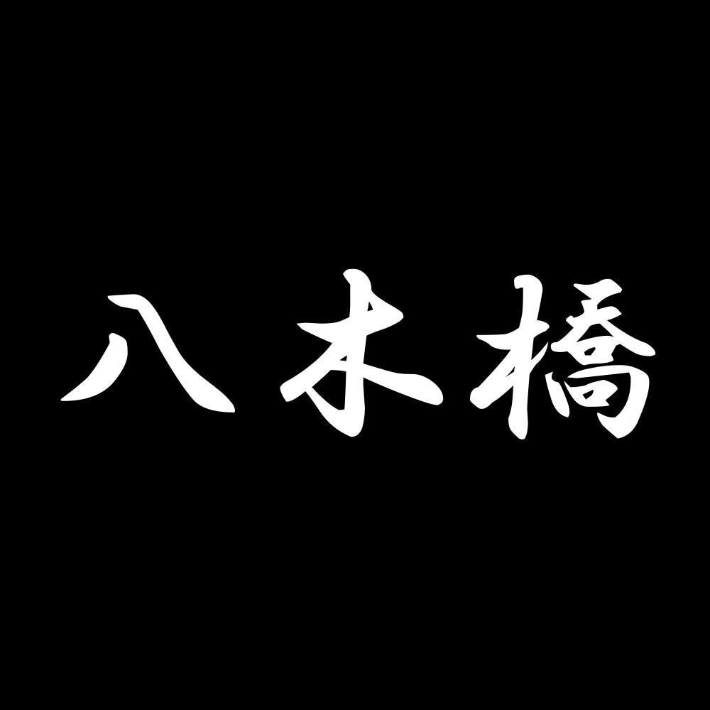 八木橋 7