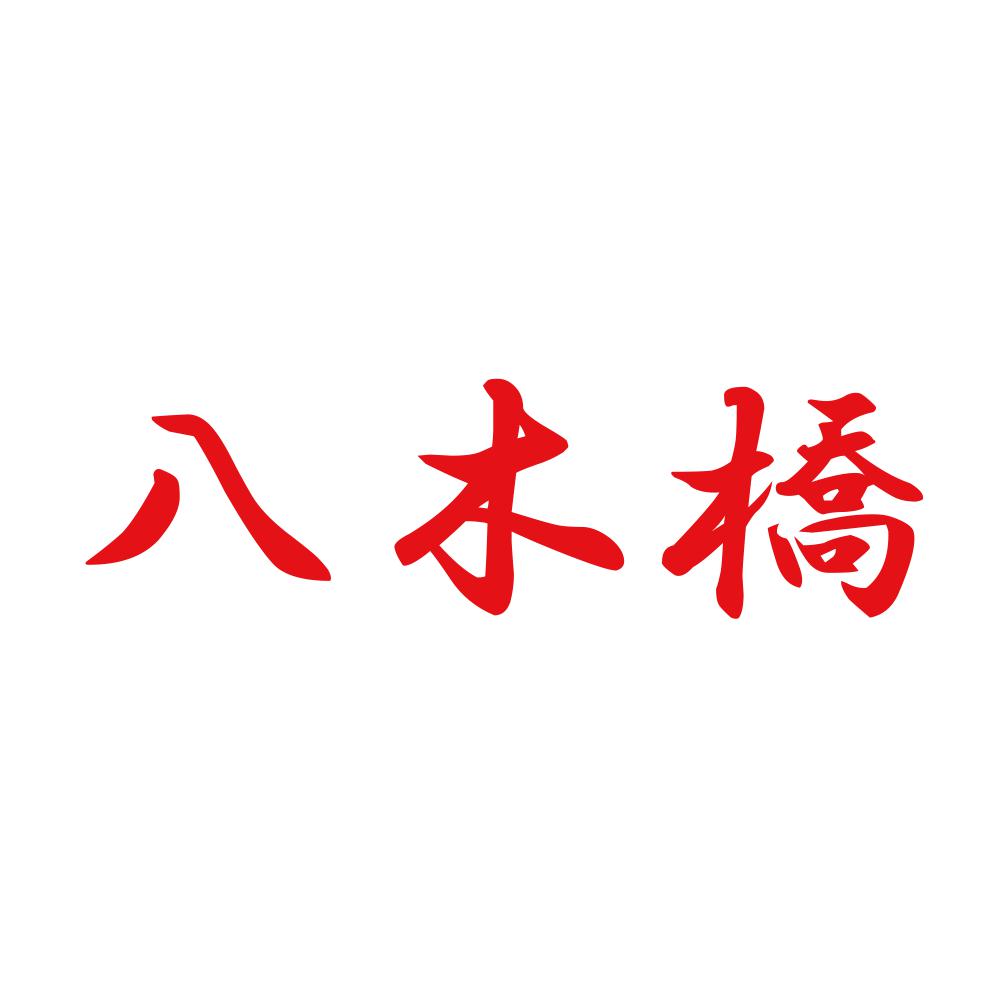 八木橋 8
