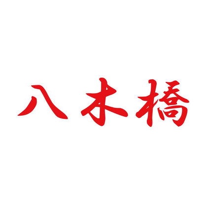 八木橋 8