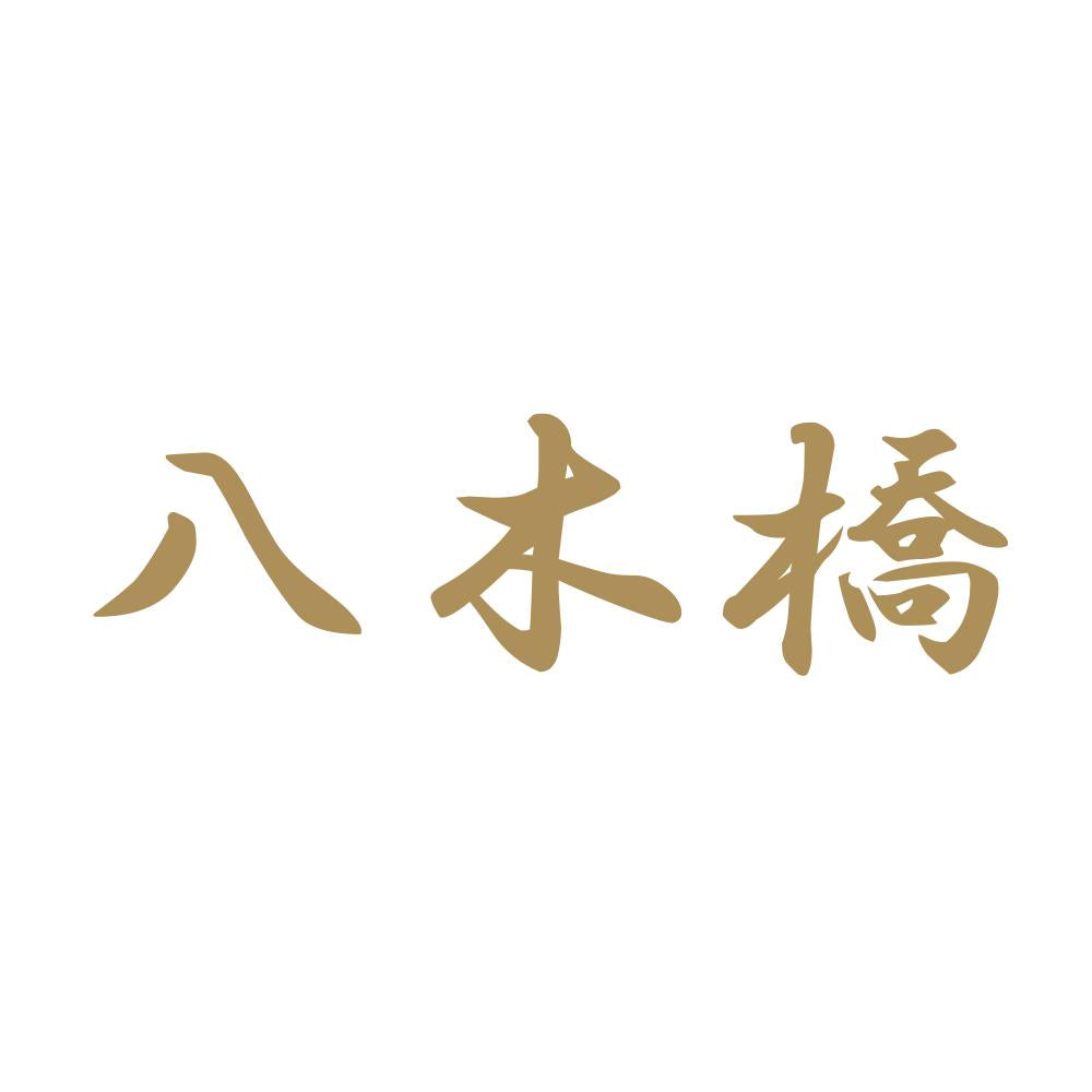 八木橋 9