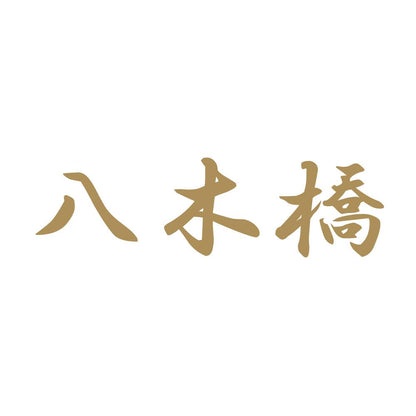 八木橋 9