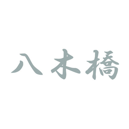 八木橋 10