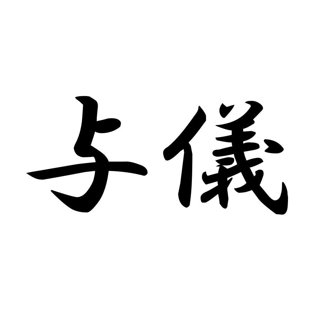 与儀