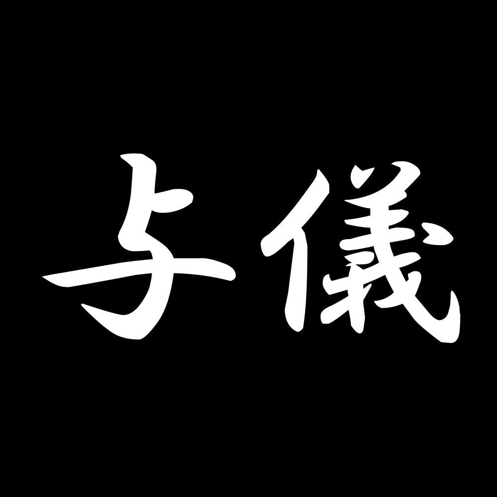 与儀 7