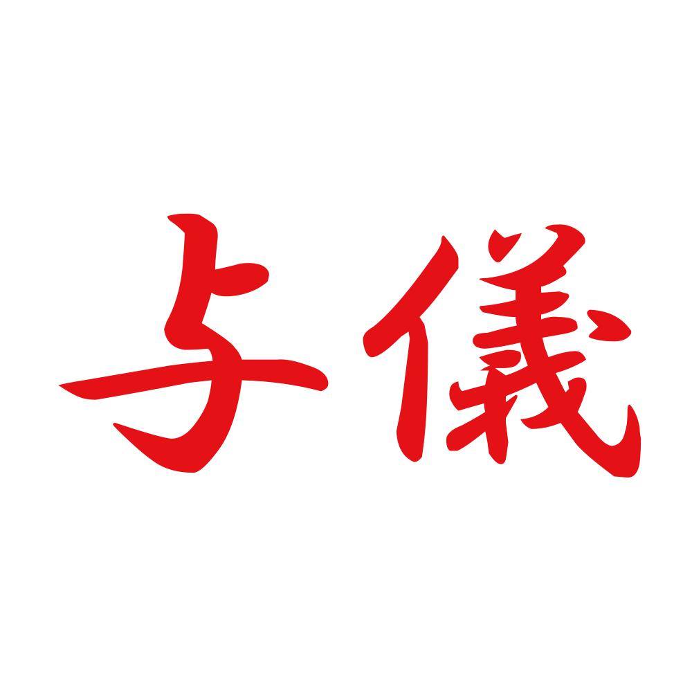 与儀 8